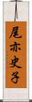 尾亦史子 Scroll