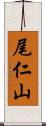 尾仁山 Scroll