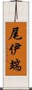 尾伊端 Scroll