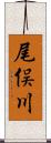 尾俣川 Scroll