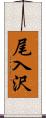 尾入沢 Scroll