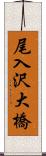 尾入沢大橋 Scroll