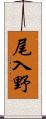 尾入野 Scroll