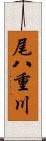 尾八重川 Scroll