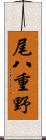 尾八重野 Scroll