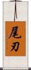 尾刃 Scroll