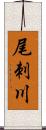 尾刺川 Scroll