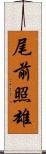 尾前照雄 Scroll