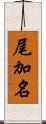 尾加名 Scroll