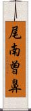 尾南曽鼻 Scroll