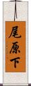 尾原下 Scroll