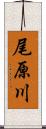 尾原川 Scroll