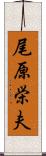 尾原栄夫 Scroll