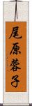 尾原蓉子 Scroll