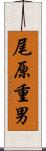 尾原重男 Scroll