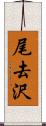 尾去沢 Scroll