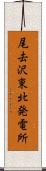 尾去沢東北発電所 Scroll