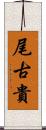 尾古貴 Scroll