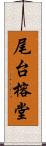 尾台榕堂 Scroll