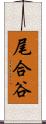 尾合谷 Scroll