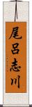 尾呂志川 Scroll