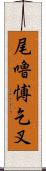 尾嚕愽乞叉 Scroll