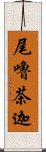 尾嚕茶迦 Scroll