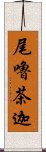 尾嚕茶迦 Scroll