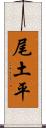 尾土平 Scroll