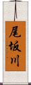 尾坂川 Scroll