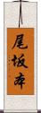 尾坂本 Scroll
