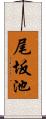 尾坂池 Scroll