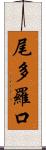 尾多羅口 Scroll