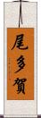 尾多賀 Scroll