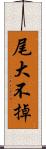 尾大不掉 Scroll