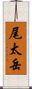 尾太岳 Scroll