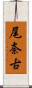 尾奈古 Scroll