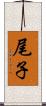 尾子 Scroll
