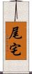 尾宅 Scroll