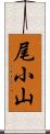 尾小山 Scroll