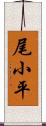 尾小平 Scroll