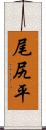 尾尻平 Scroll