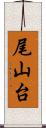 尾山台 Scroll