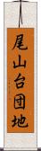 尾山台団地 Scroll