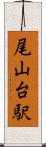 尾山台駅 Scroll