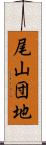 尾山団地 Scroll