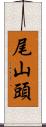 尾山頭 Scroll