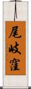 尾岐窪 Scroll