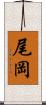 尾岡 Scroll