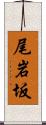 尾岩坂 Scroll